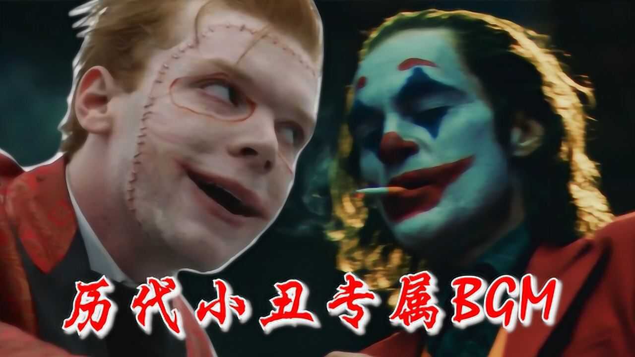 历代小丑专属BGM,我是精神分裂,你们谁也奈何不了我!