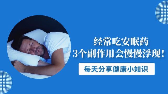 经常吃安眠药,3个副作用会慢慢浮现!失眠的朋友不可不知