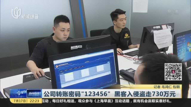 公司转账密码“123456” 黑客入侵盗走730万元