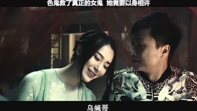 原来我不是怕鬼,我是怕长得丑的鬼!男子意外的救了女鬼,女鬼便要以身相许