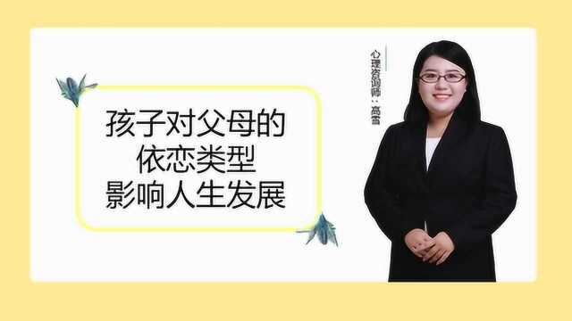 孩子对父母的依恋类型影响其的人生发展