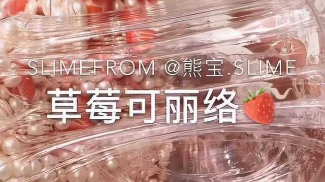 草莓可丽络,质感超透明,颜值炸上天