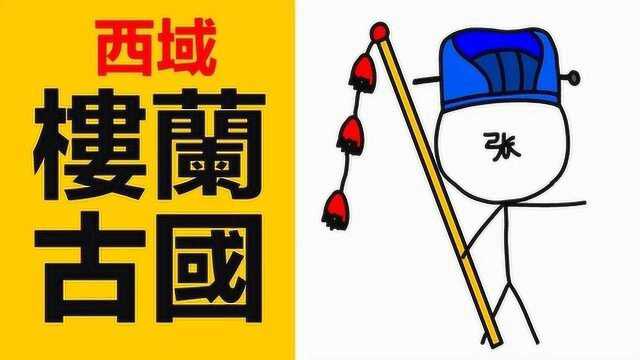 神秘的楼兰古国谁发现,又如何神秘消失的,楼兰古国和中国的关系如何?