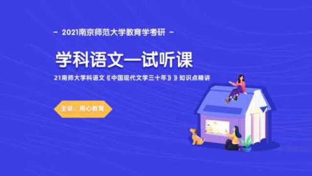 21南京师范大学学科语文《中国现代文学三十年》知识点精讲(试听课)