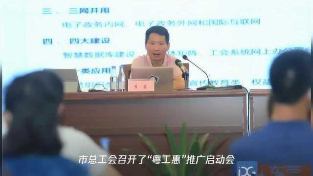 全省第一!东莞“粤工惠”会员总数超105万