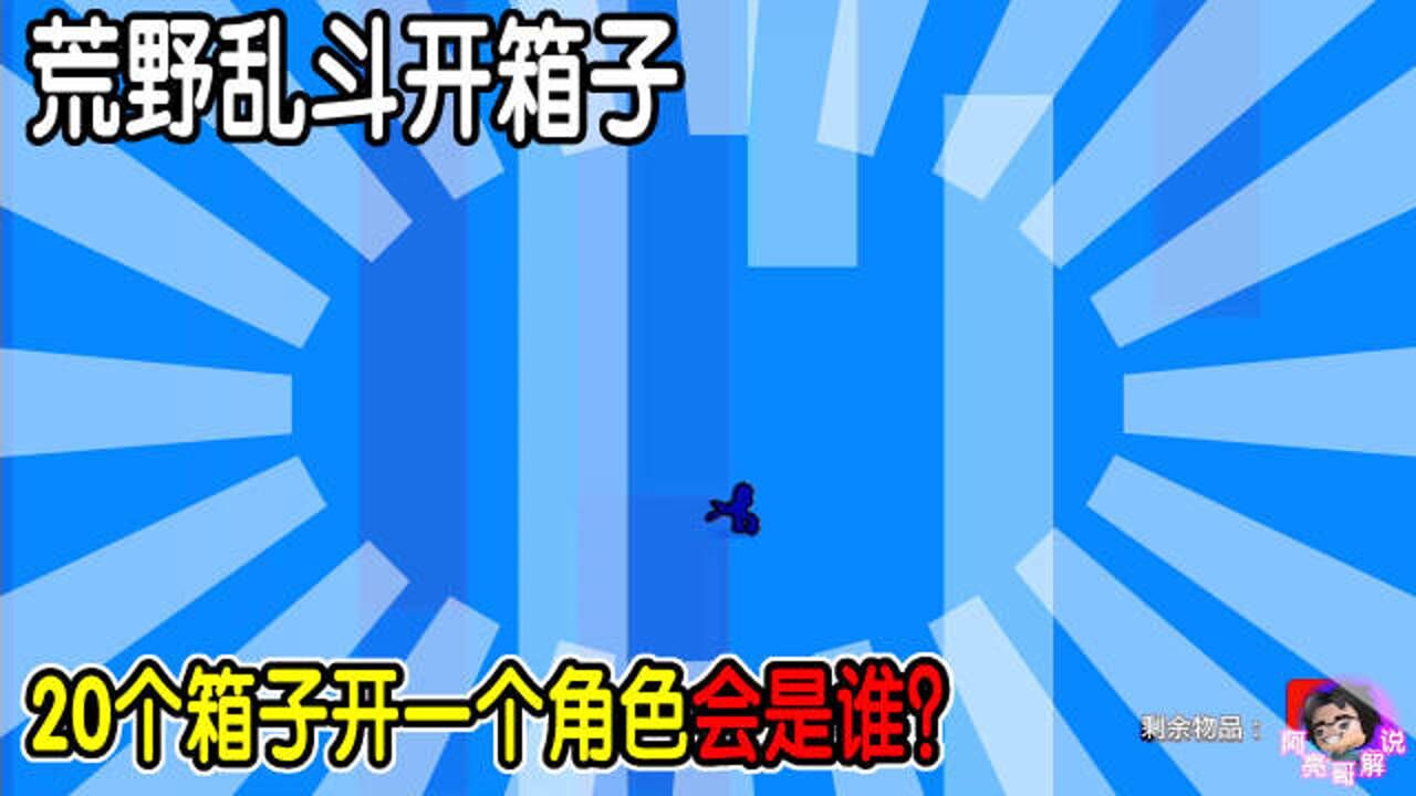 荒野乱斗27：荒野乱斗开箱子，20个箱子开一个角色会是谁？