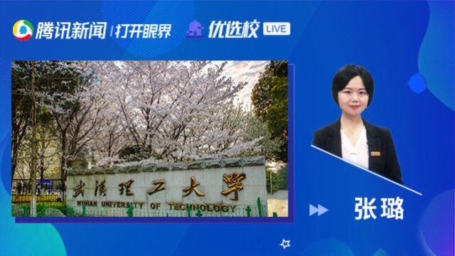 武汉理工大学:面向未来培养行业引领人才