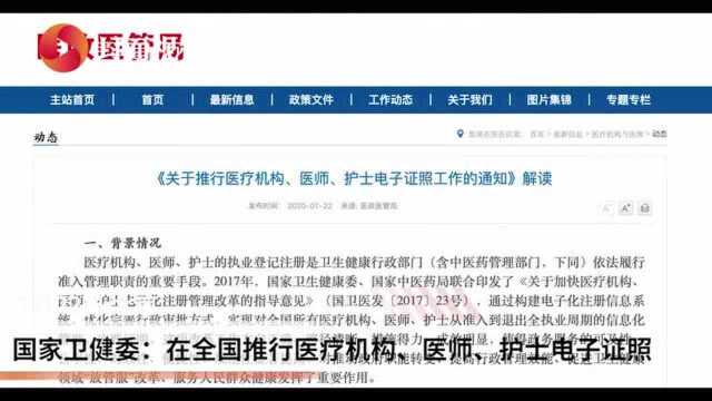 国家卫健委:在全国推行医疗机构、医师、护士电子证照