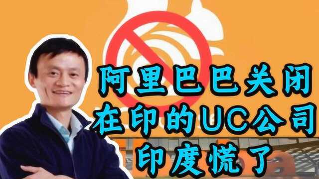 干得漂亮!印度禁用中国软件,阿里直接关闭在印的UC公司!