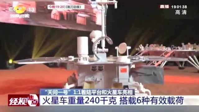 中国首辆火星车长这样!“天问一号”1:1着陆平台和火星车首次亮相