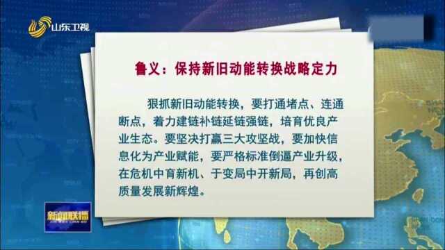 《大众日报》刊发署名鲁义的文章:保持新旧动能转换战略定力