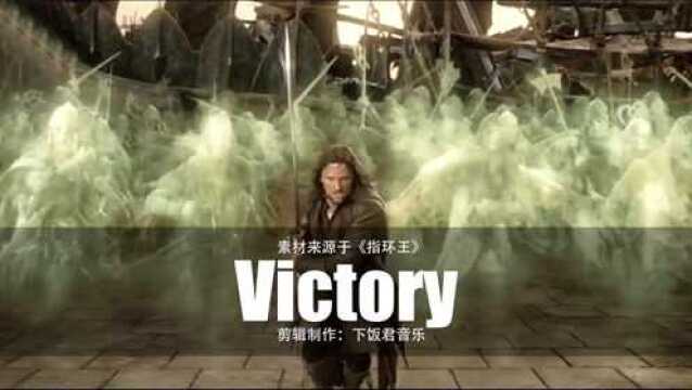 2020史诗级战歌背景音乐《victory》,从未听过这么震撼的声音