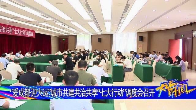 “爱成都ⷨ🎥䧨🐢€城市共建共治共享“七大行动”调度会召开