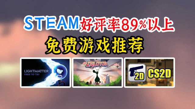 【免费游戏推荐S】TEAM好评率89%以上的免费游戏推荐《CS2D》等