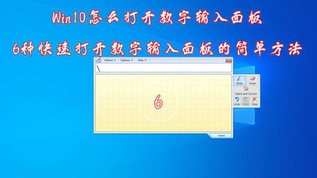 Win10怎么打开数字输入面板,6种快速打开数字输入面板的简单方法