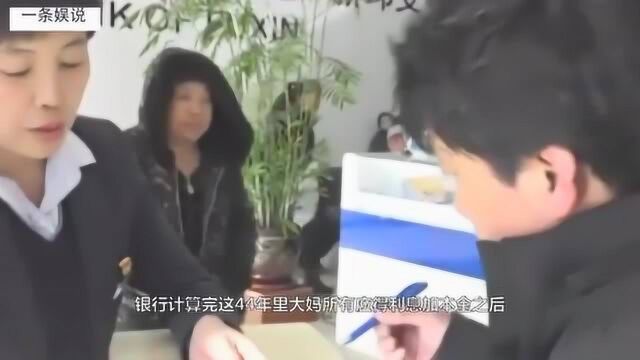 大妈44年前银行存入1200元,,如今取出的钱,旁人都愣住了