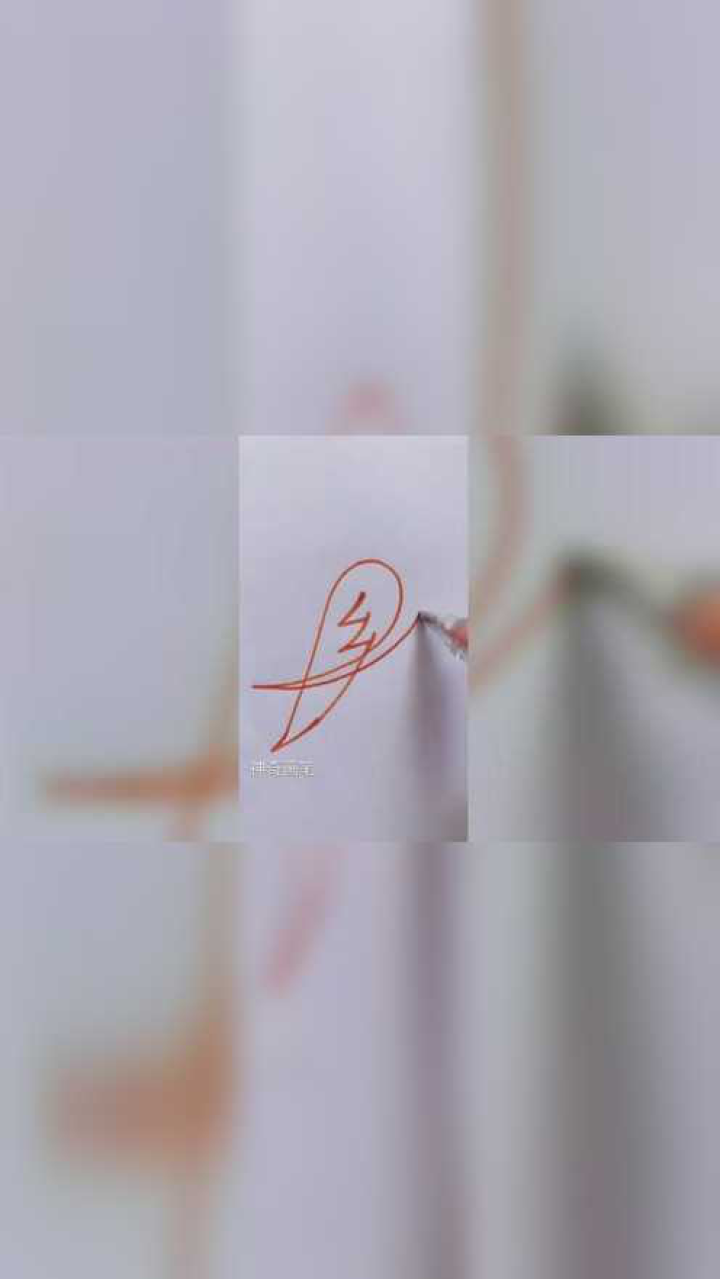 用汉字乡一笔画回头鸟画出来的样子令人称奇