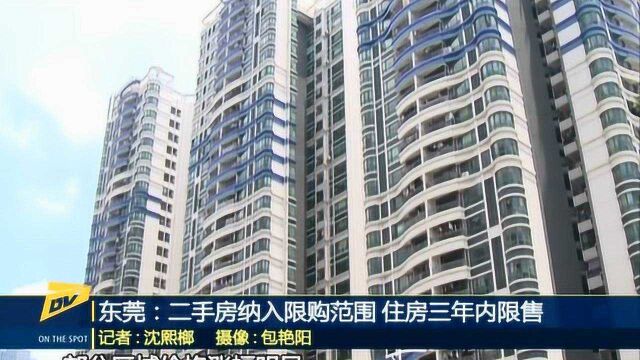 东莞:二手房纳入限购范围 住房3年内限售