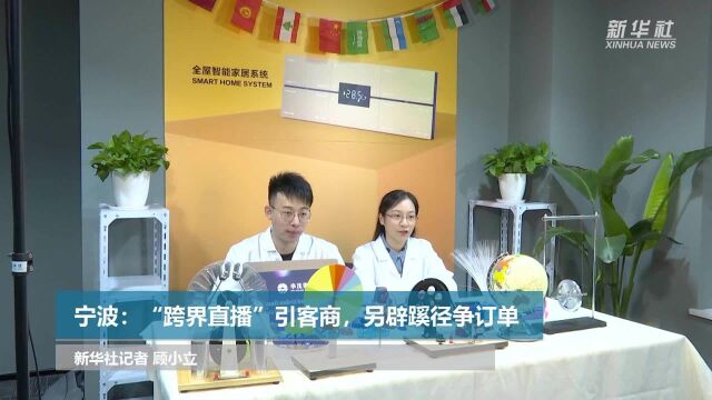 宁波:“跨界直播”引客商,另辟蹊径争订单