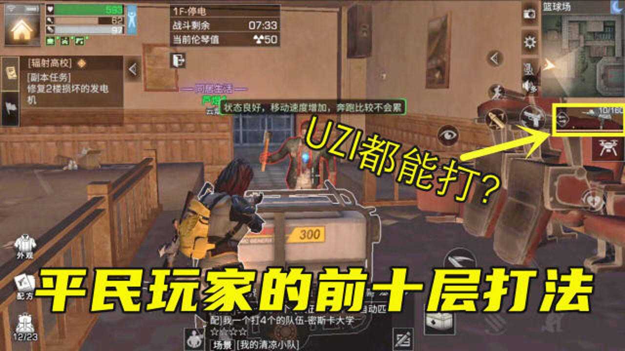 明日之后：辐射高校1-10层太简单了，第一层用UZI都能过