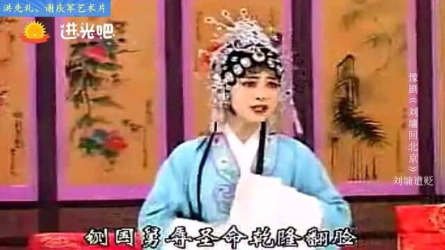 豫剧《刘墉回北京》选段,西风起风雨停日出红艳