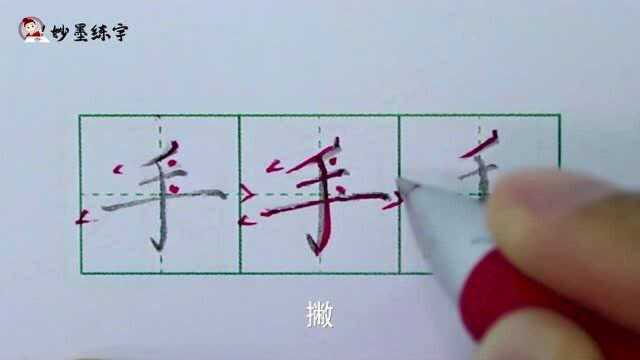 妙墨练字:硬笔书法一年级上册同步生字“手”的写法