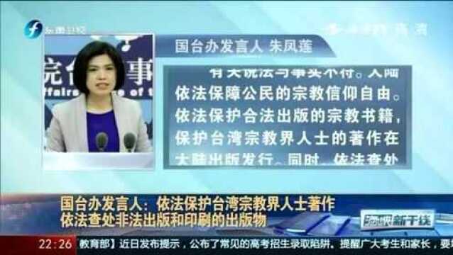 国台办发言人:依法保护台湾台湾宗教界人士著作!将依法查处非法出版物!