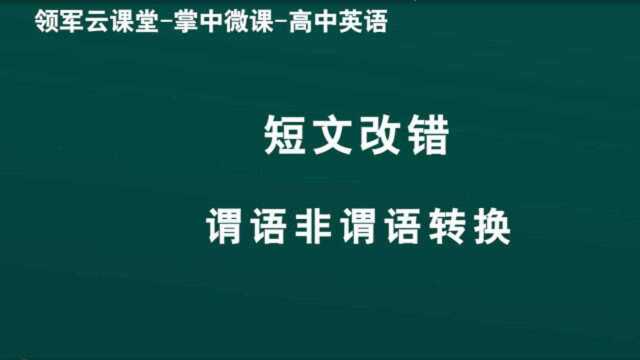 领军教育 高中英语 短文改错 谓语非谓语互换