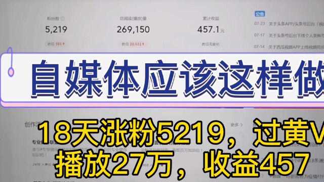 18天涨粉5219,过黄V,自媒体这样做才对,收藏了!