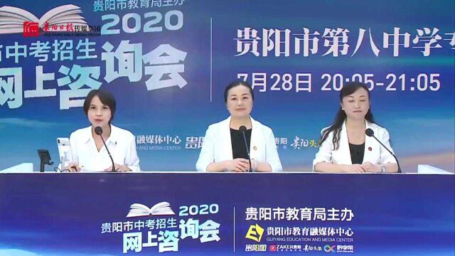 2020贵阳市中考招生网上咨询会直播回看 | 贵阳市第八中学