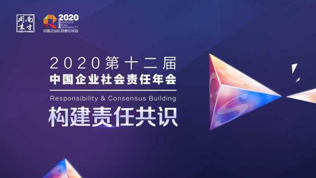 2020中国企业社会责任年会,精彩亮点抢先看