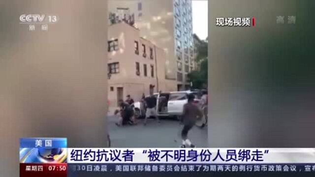 纽约抗议者“被不明身份人员绑走” 地方官员担忧