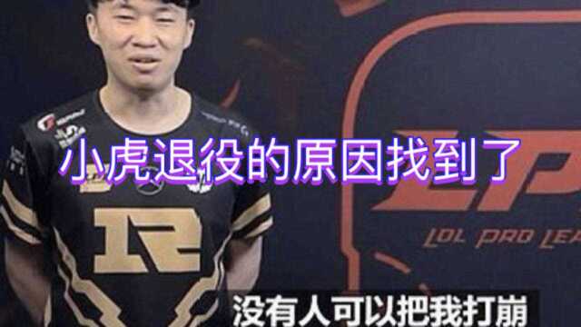 英雄联盟xiaohu:小虎退役的原因终于找到了!