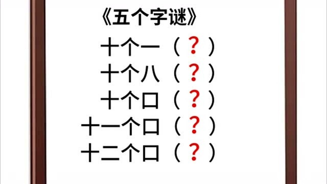 五个字谜:十个一,十个八,十个口,十一个口,十二个口,猜五字