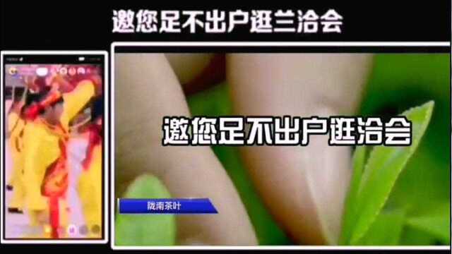 第二十六届兰洽会线上直播间—甘肃祁连清泉农业科技股份有限公司