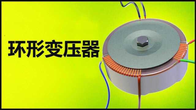 通过动画讲原理:环形变压器的工作原理,什么是环形变压器