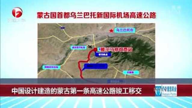 中国设计建造的蒙古第一条高速公路竣工移交