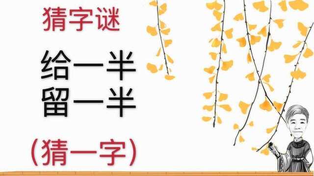 趣味学猜字谜:给一半留一半,猜一字,仔细阅读都能猜到