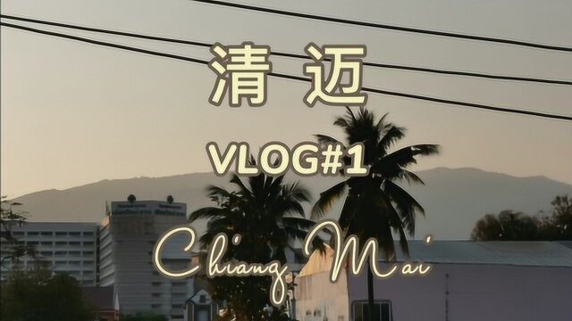 【清迈旅游VLOG】第一集,抱着幸福出发