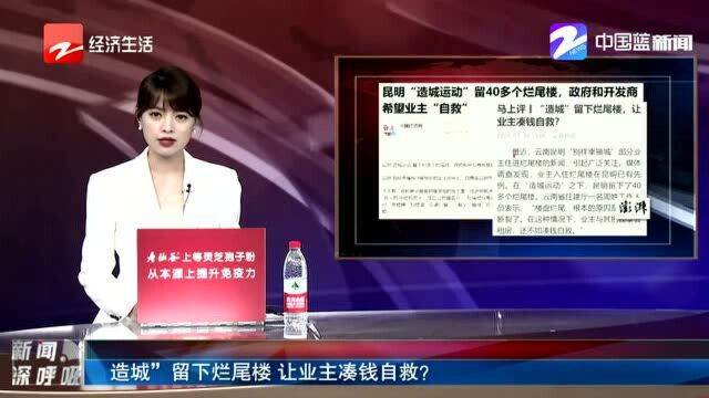 “造城”留下烂尾楼 让业主筹钱自救?