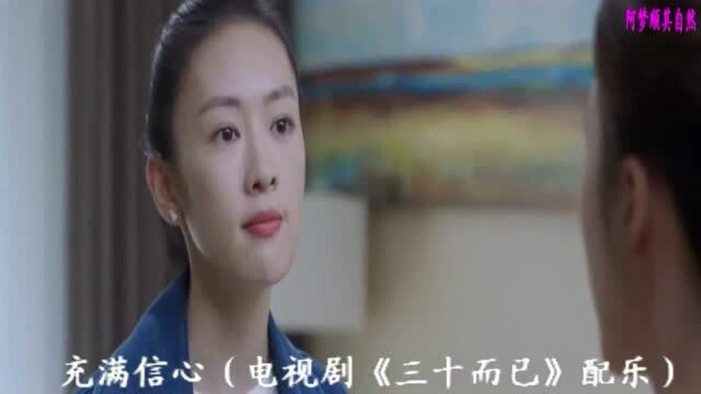 充满信心(电视剧《三十而已》配乐)