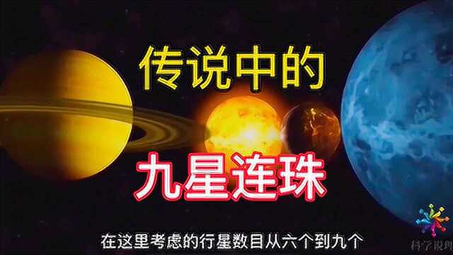 传说中的“九星连珠”,将在2149年出现,地球真的会有大灾难吗?