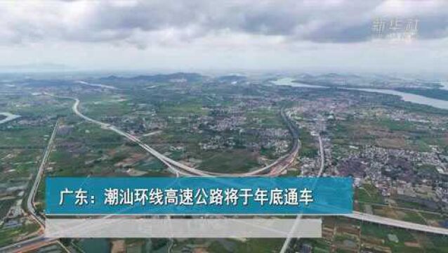 广东:潮汕环线高速公路将于年底通车