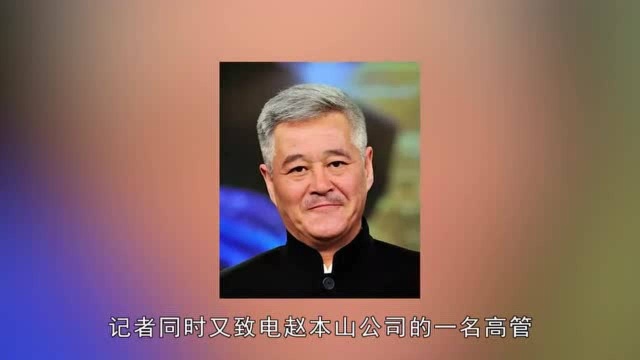 赵本山否认全家移民,他每年都回老家看望收养他的干妈