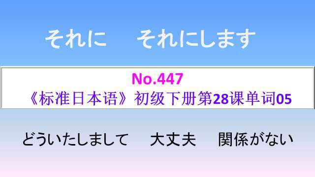 日语学习︱三个没关系两个それに,你能分清楚吗?