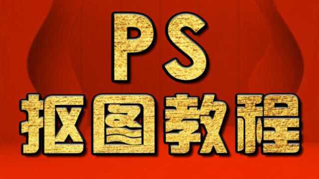 淘宝美工教程:PS海报设计教程 PS排版设计