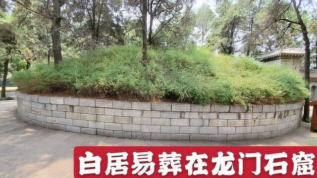 白居易葬在洛阳龙门石窟,故意断了后代官气,这是为什么?