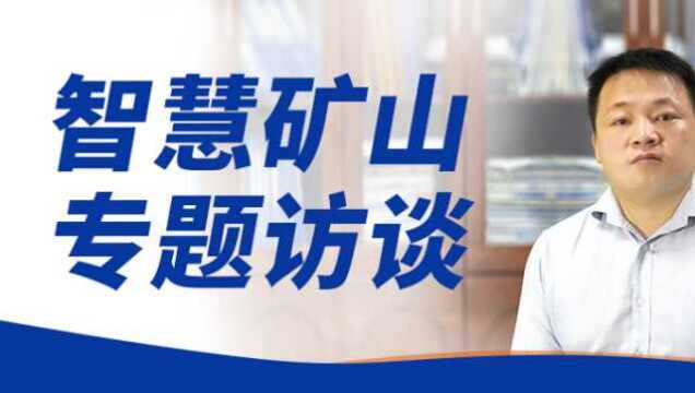 对话三旺通信资深技术经理,深刻解读智慧矿山通信解决方案