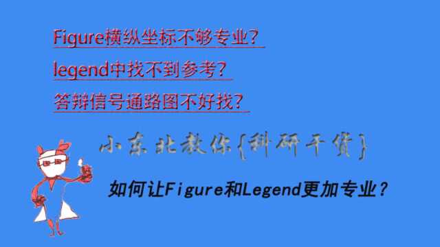 【科研干货】如何让Figure和Legend更加规范和专业