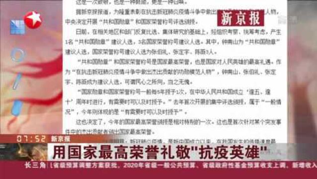 新京报:用国家最高荣誉礼敬“抗疫英雄”